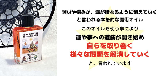 人生が良い方向へ向かい始める開運オイル roadopener