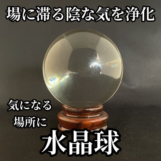 すべてを浄化!水晶球(置台付き)