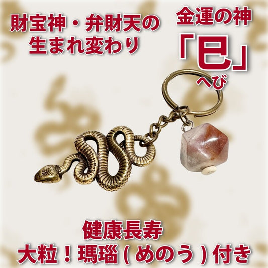 金運と健康運 巳(へび)キーホルダー瑪瑙付き【2025年の干支】