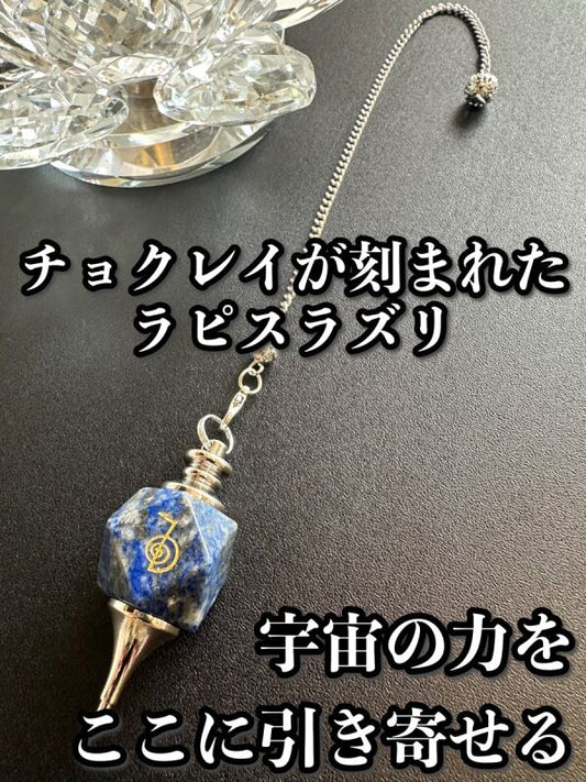 「宇宙の力をここに引き寄せる」チョクレイが刻まれた!ラピスラズリ・ペンデュラム 〜悩み事の答えを導き出す〜