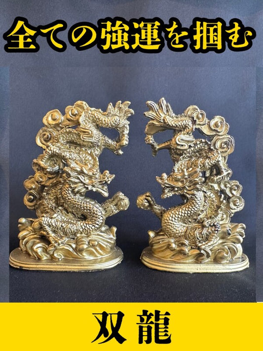 強運を掴む!二匹の龍が絡み合いスパイラル!最強のエネルギーを生み出す【双龍】置物SET