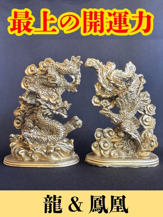 最上の幸運パワーが溢れ出す!願いを叶えたいなら〜龍と鳳凰 置物SET