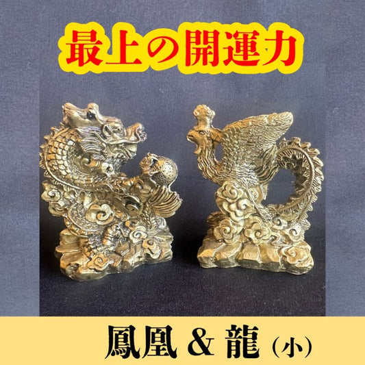 最上の幸運パワーが溢れ出す!願いを叶えたいなら〜鳳凰と龍 置物SET(小)