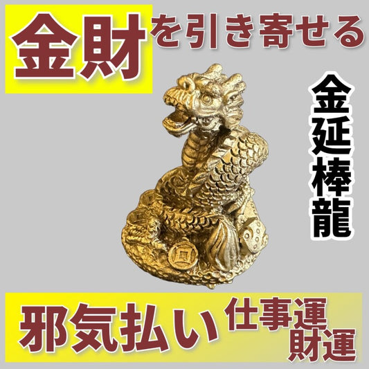 金財を引き寄せる 金延棒持ち龍