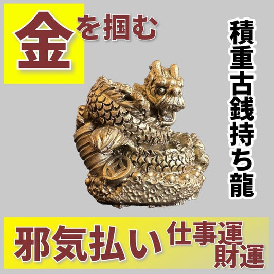 金を掴む 積重古銭持ち龍
