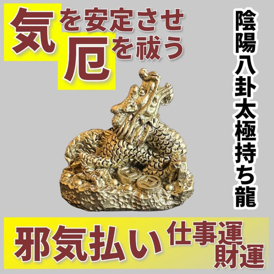 気を安定させ厄を祓う 陰陽八卦太極持ち龍
