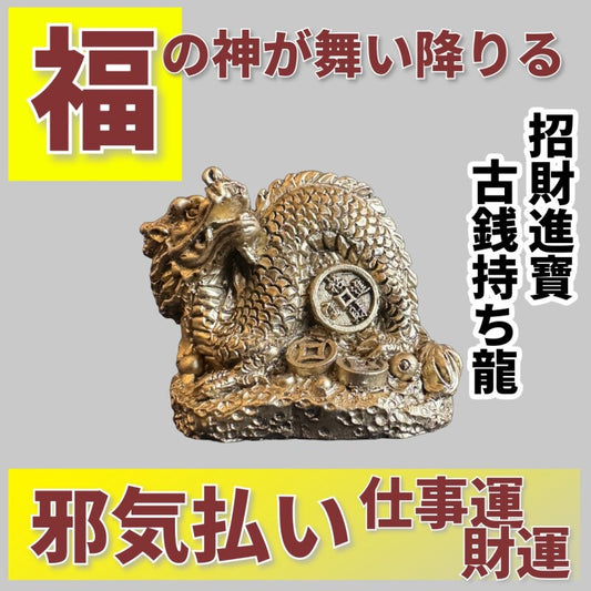 福の神が舞い降りる 招財進寶古銭持ち龍
