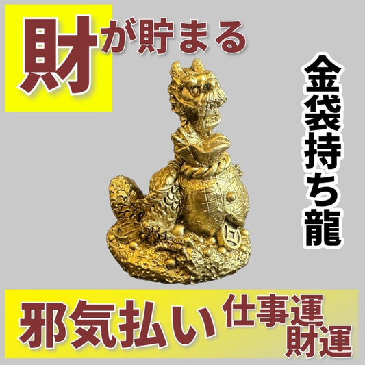溢れんばかりの財や金運が貯まる 金袋持ち龍