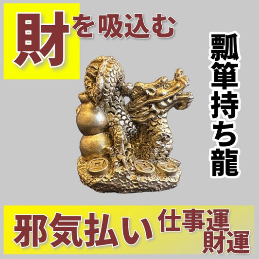 財運や幸運を吸い込み溜める 瓢箪(ひょうたん)持ち龍