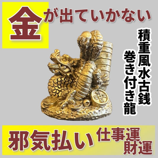 金が出ていかない 積重風水古銭巻き付き龍