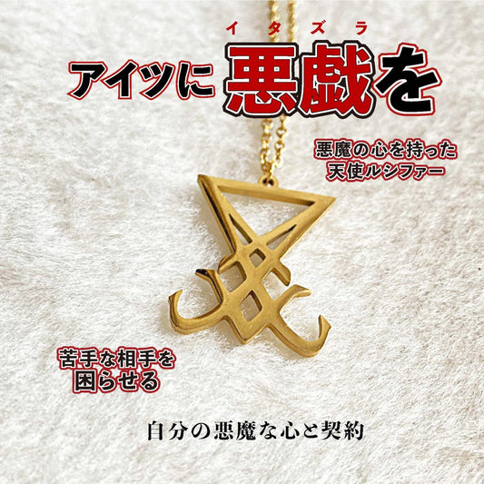嫌な相手にトラブルを与える!魔術ペンダント ルシファー