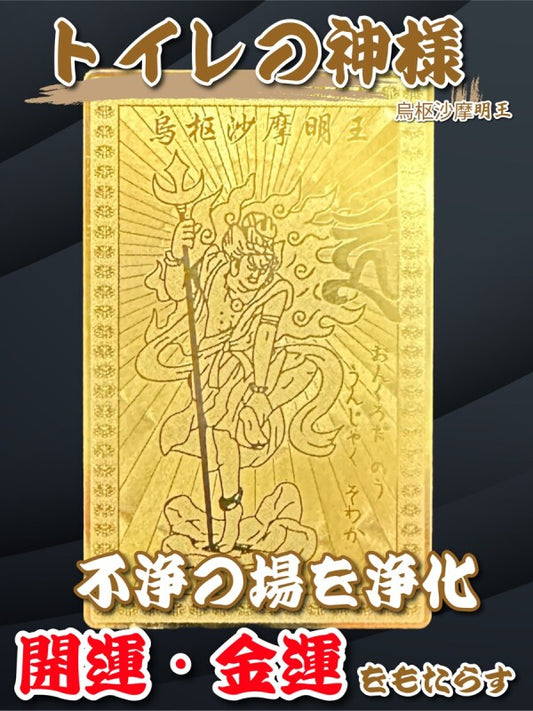 「トイレの神様」不浄を焼き尽くし浄化!開運・金運をもたらす★烏枢沙摩明王(うすさまみょうおう)護符