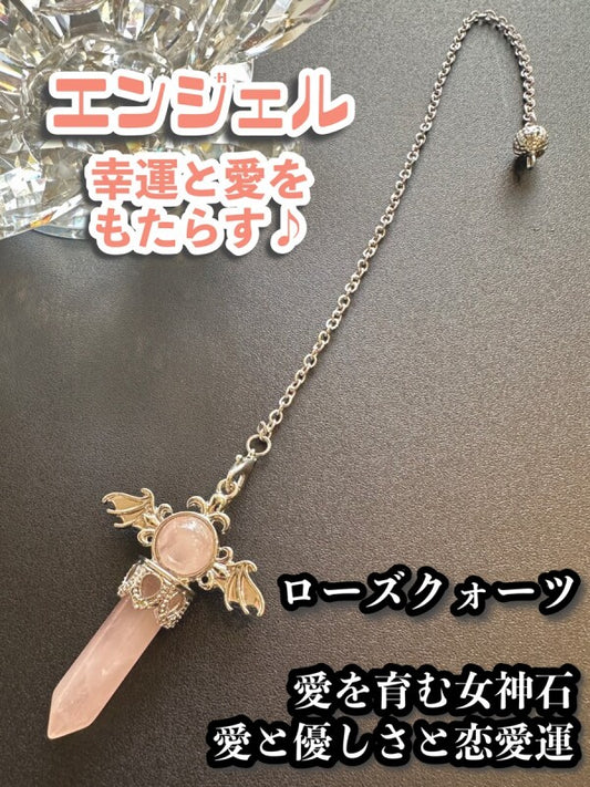 幸運と愛をもたらす♪エンジェルペンデュラム☆愛を育む女神石ローズクォーツ 悩み事の答えを導き出す!