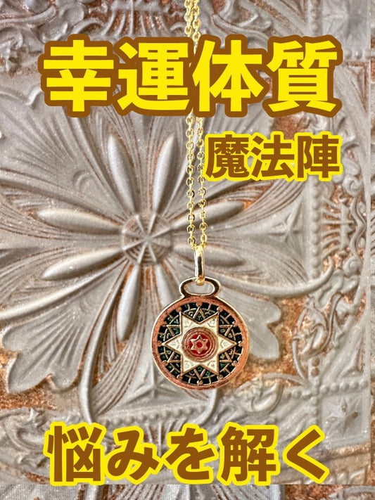 幸運体質への道しるべ!最強のタリスマン★運を引き上げ、悩みを解く魔法陣 五六芒星★GG