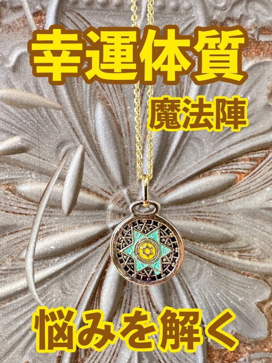 幸運体質への道しるべ!最強のタリスマン★運を引き上げ、悩みを解く魔法陣 五六芒星★MM