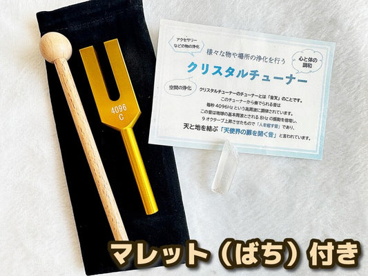 【マレット付】「天使界の扉を開く音」様々な物や場所の浄化を行う♪クリスタルチューナー&マレット(ばち)&水晶ポイント&ポーチ 4点SET B