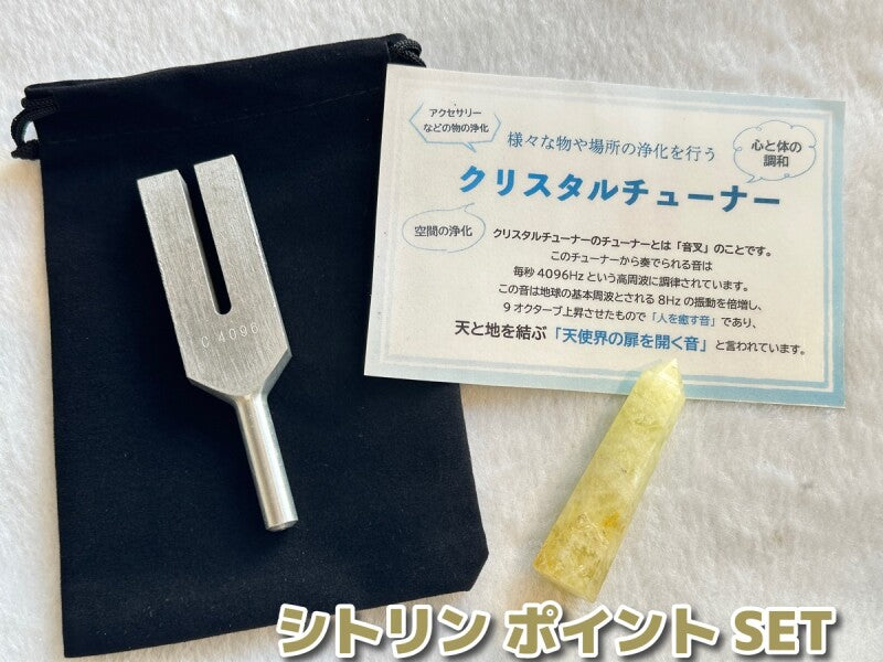 「天使界の扉を開く音」様々な物や場所の浄化を行う♪クリスタルチューナー&「富や財を招く!金運・財運の石」シトリン(約6.3センチ)&ポーチ 3点SET