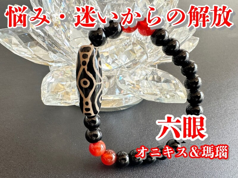 悩みや迷いから解放され、精神を安定させる!六眼天珠ブレスレット オニキス&瑪瑙