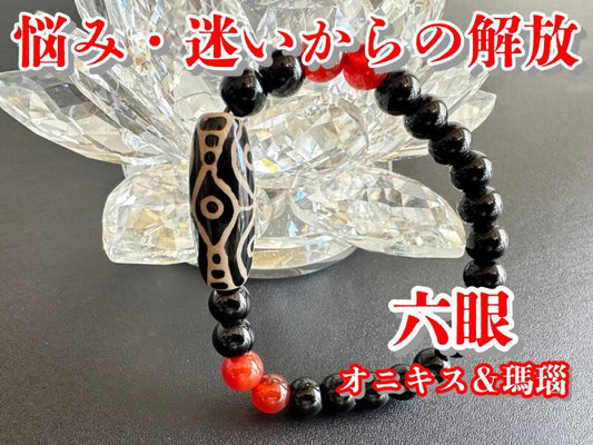 悩みや迷いから解放され、精神を安定させる!六眼天珠ブレスレット オニキス&瑪瑙