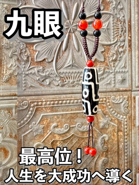 最高位!人生を大成功に導き幸福を得る!九眼天珠 紐ネックレス