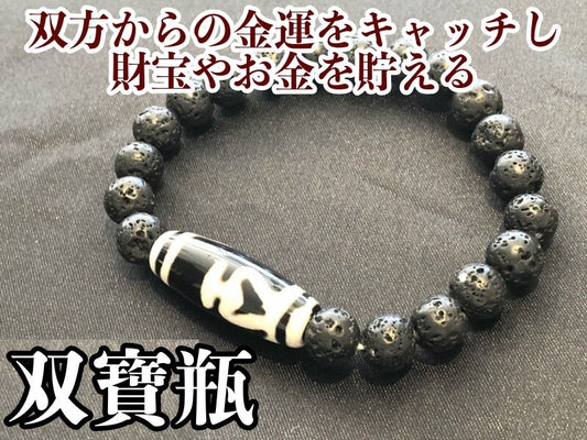 双方からの金運をキャッチし財宝やお金を蓄える!双寶瓶天珠&溶岩石ブレス