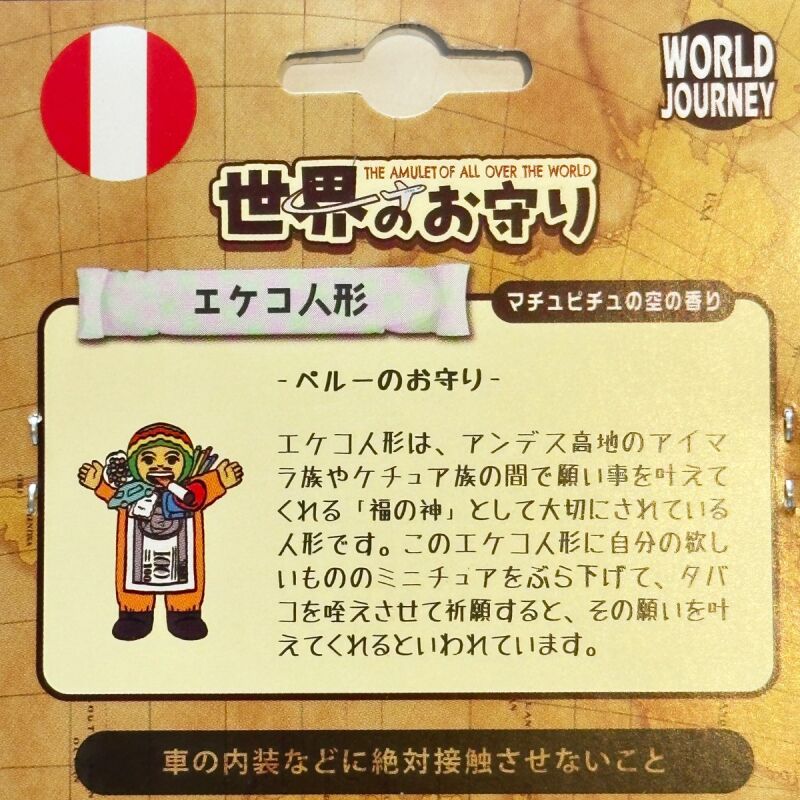 お守りエアーフレッシュナー エケコ人形 〜マチュピチュの空の香り〜