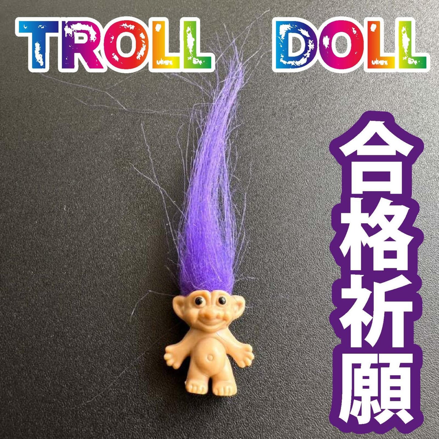 色別☆願いを叶える北欧の妖精トロール人形 紫●合格祈願・スキルアップ