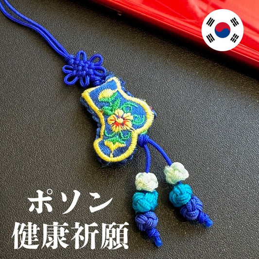 健康祈願のポソンストラップ★青
