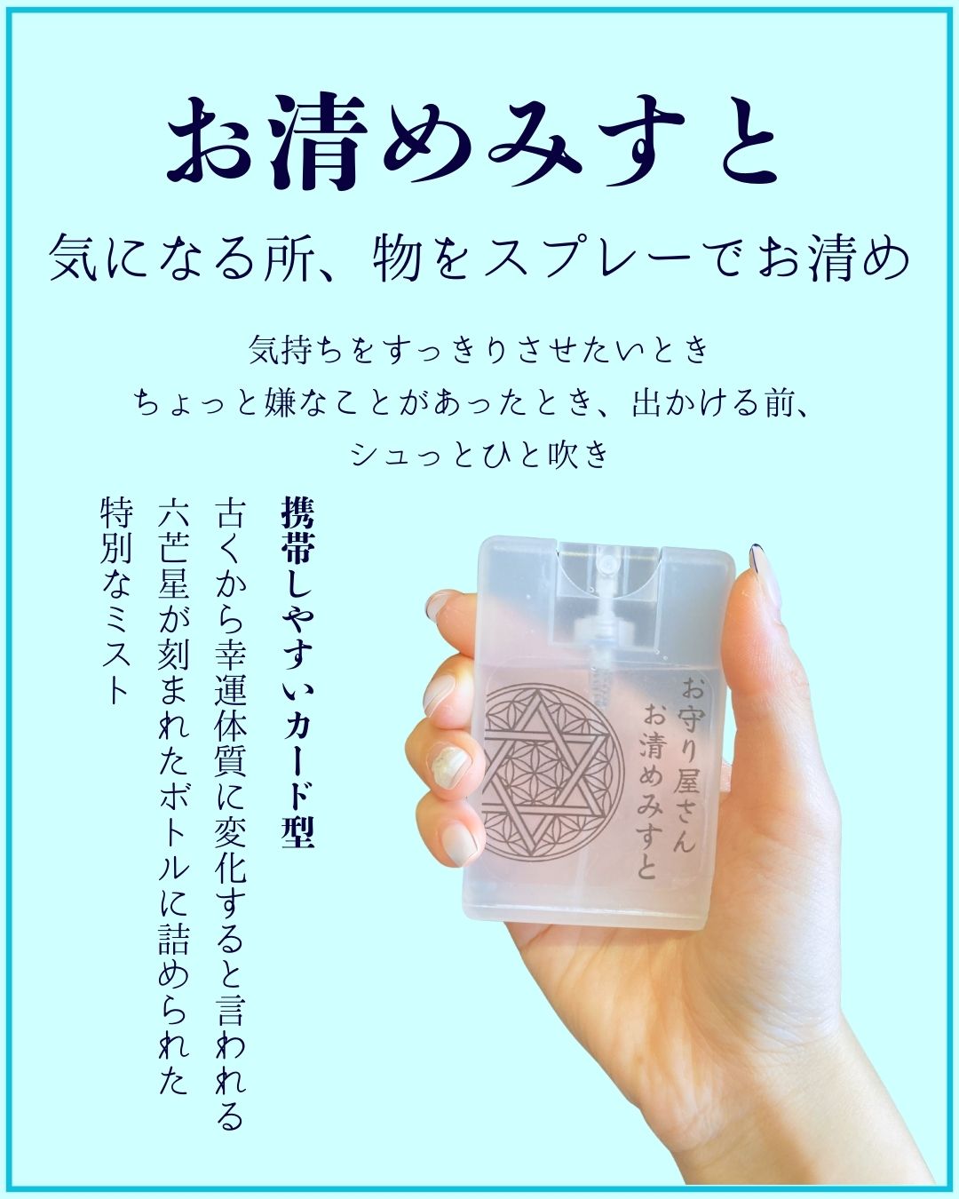 【2個SET購入がお得】お守り屋さん限定!手軽に浄化☆お清めみすと