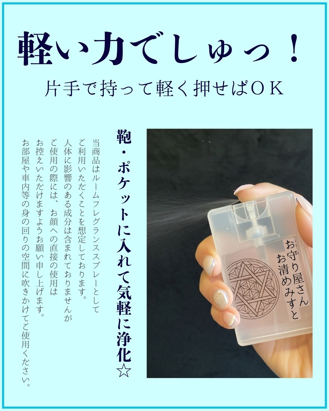 お守り屋さん限定!手軽に浄化☆お清めみすと