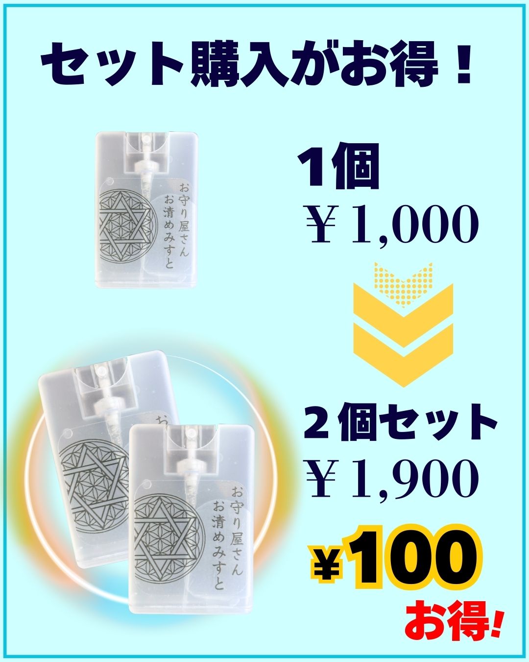 【2個SET購入がお得】お守り屋さん限定!手軽に浄化☆お清めみすと