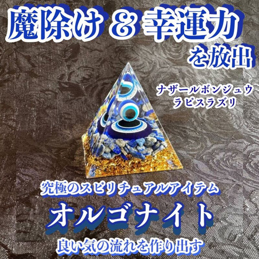 【魔除け&幸運力を放出】オルゴナイト・ピラミッド▲ナザールボンジュウ5cmラピスラズリ▲マイナスエネルギーをプラスに変え良い気の流れを作り出す変換装置!