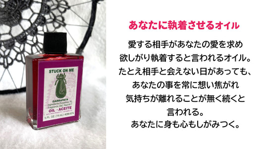 しがみついて離れなくさせる、執着させる魔術オイル ガラパタ