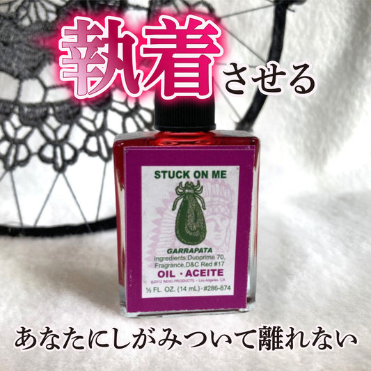 しがみついて離れなくさせる、執着させる魔術オイル ガラパタ
