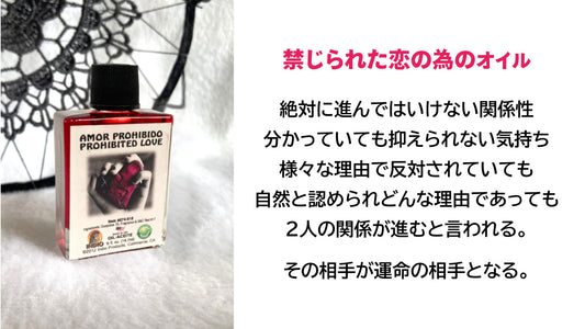 禁断の恋・禁じられた関係性に…魔術オイル プロハイビテッドラブ