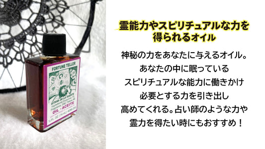 霊能力・スピリチュアルな力を得られる魔術オイル フォーチュンテラー