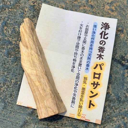 浄化のための聖なる木 パロサント