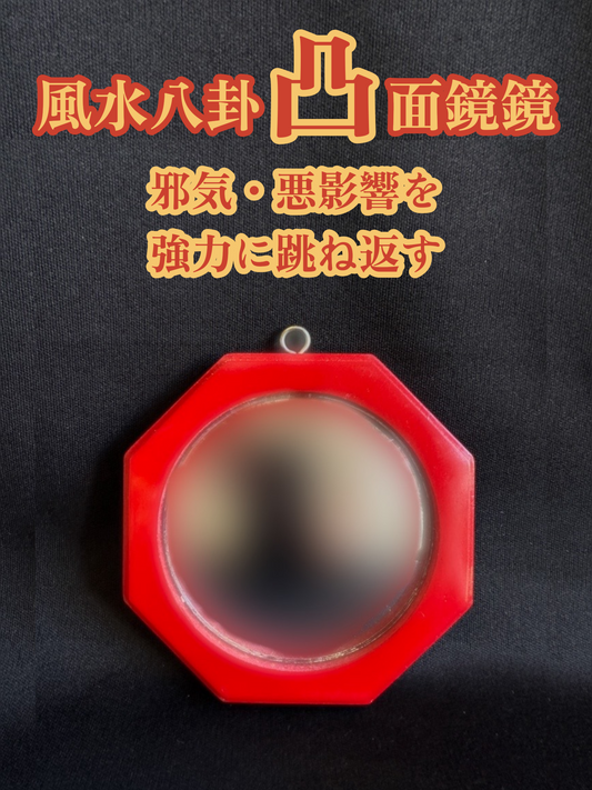 邪気・悪影響を強力に跳ね返す!風水八卦凸面鏡 赤