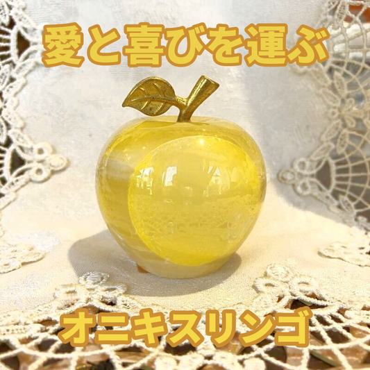 愛と喜びを運ぶ オニキスりんご黄色