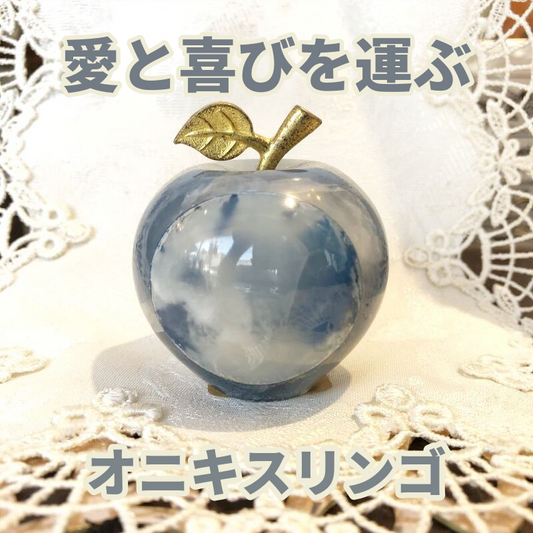愛と喜びを運ぶ オニキスりんご青色