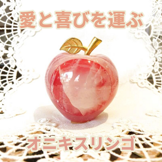 愛と喜びを運ぶ オニキスりんご桃色