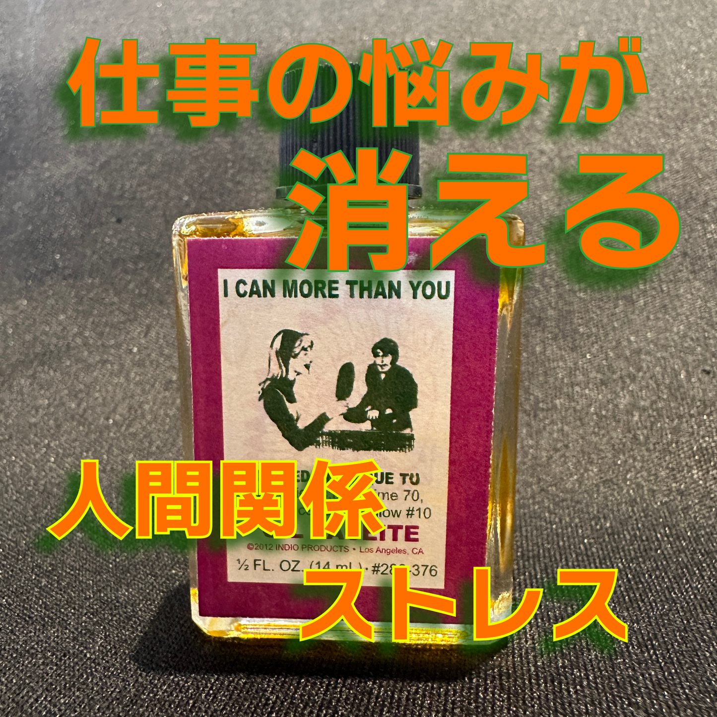 仕事の悩みが消えるオイル