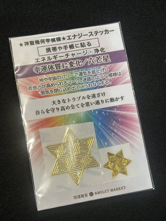 <幸運体質に変化> 六芒星 エナジーステッカー2枚セット(中小)
