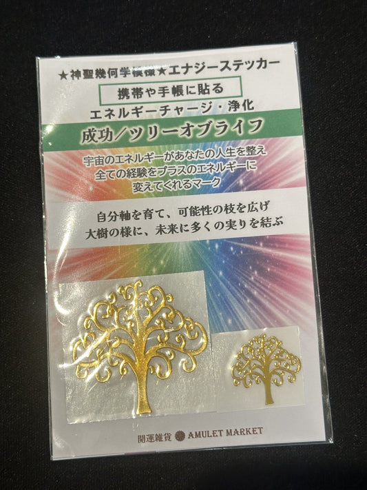 <成功> ツリーオブライフ エナジーステッカー2枚セット(中小)