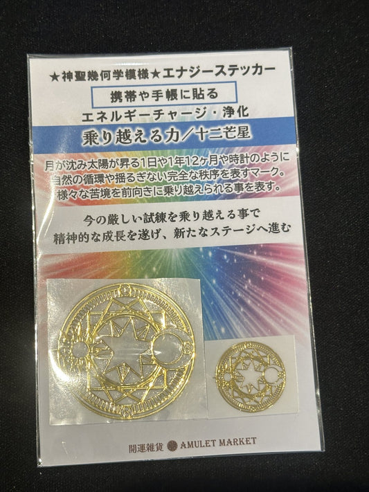 <乗り越える力> 十二芒星 エナジーステッカー2枚セット(中小)