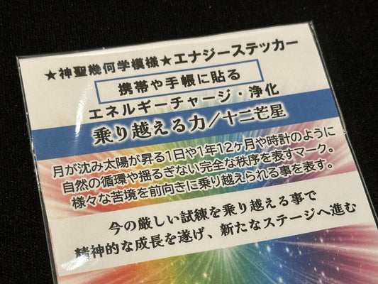 <乗り越える力> 十二芒星 エナジーステッカー2枚セット(中小)