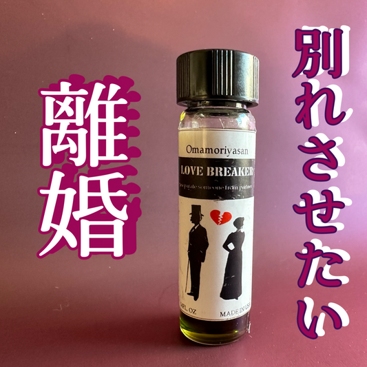 別れさせオイル