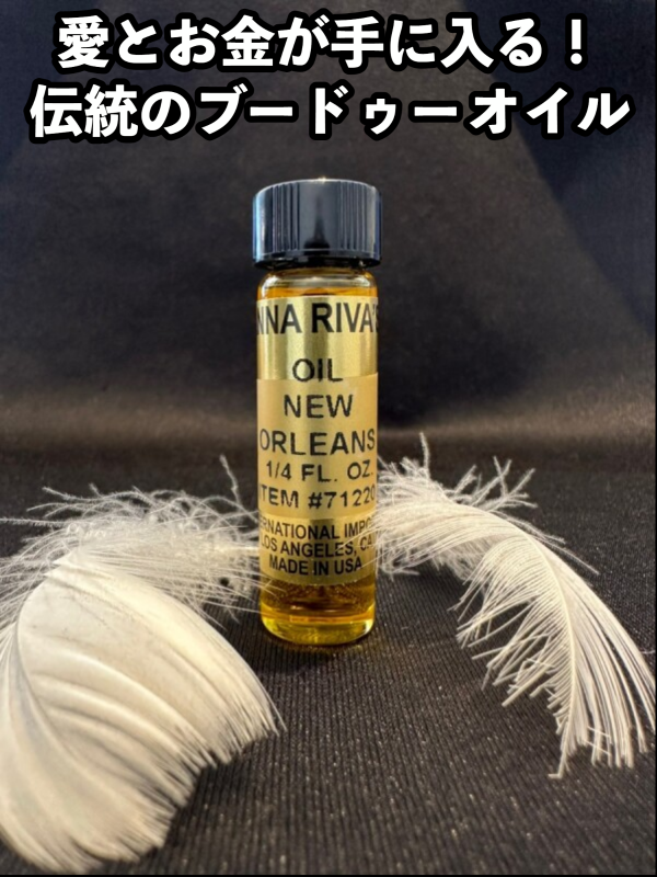 愛とお金が手に入る!伝統のブードゥーオイル New Orleans(ニュー・オーリンズ)