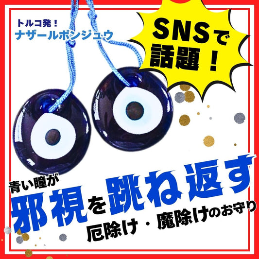ナザールボンジュウ 紐付きタイプ L<お守り目玉>