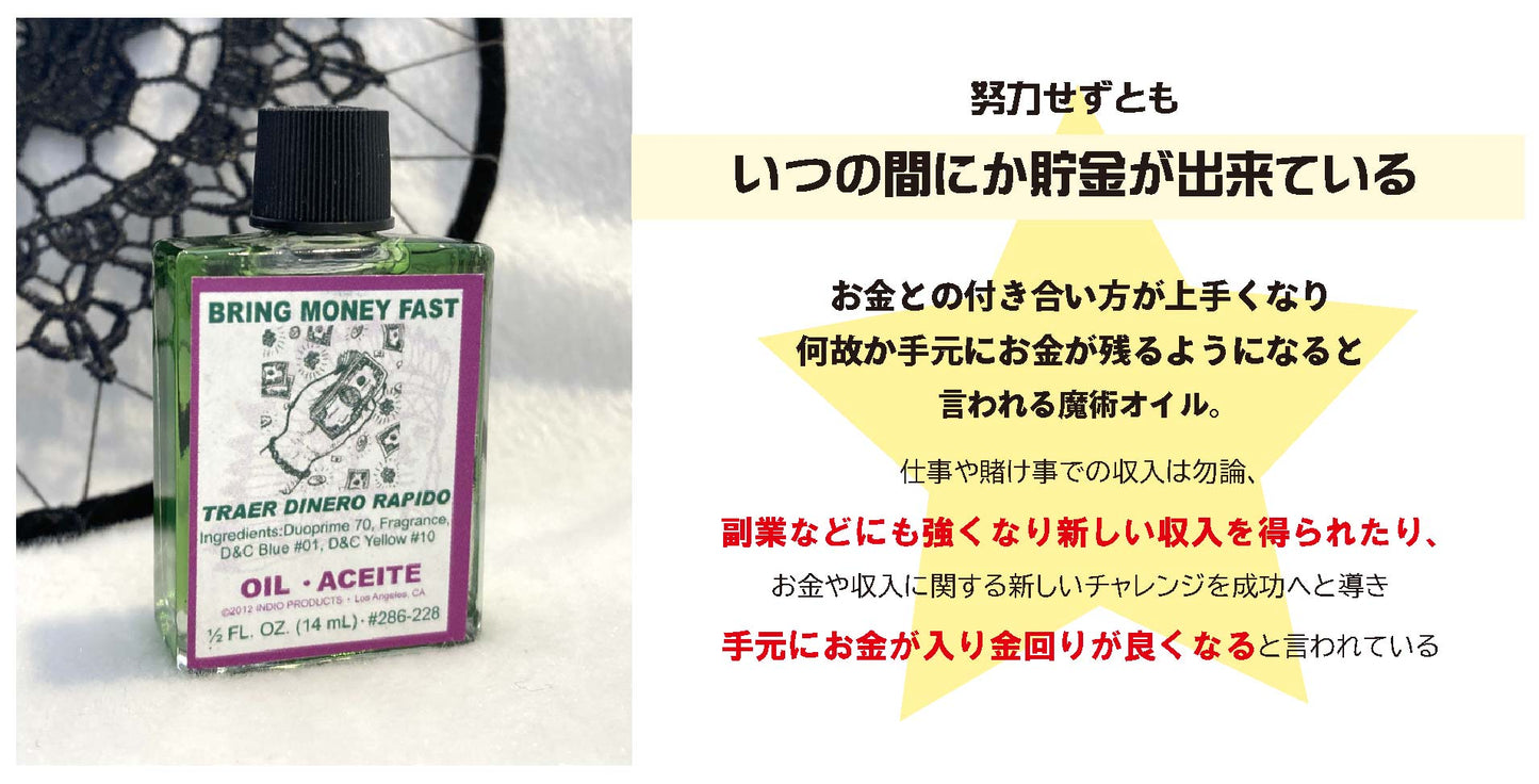お金の神様が味方に付く 魔術オイルBringmoneyfast